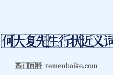 何大复先生行状近义词是什么意思的图片